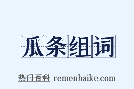 瓜条组词是什么意思的图片